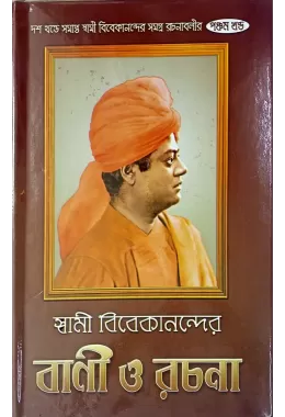 Swami Vivekanander Vani O Rachana (VOL5)