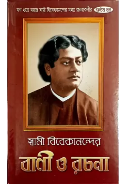 Swami Vivekanander Vani O Rachana (VOL8)