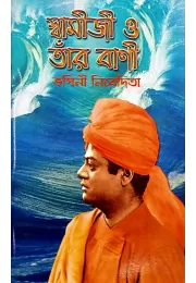 Swamiji O Tar Vani