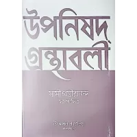 Upanisad Granthavali (vol2)