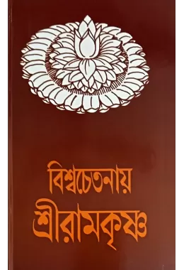 Viswachetanaya Sri Ramakrishna
