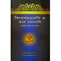 Vivekachudamani O Tar Marmavani