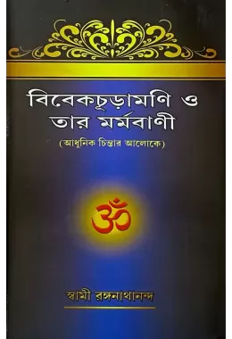 Vivekachudamani O Tar Marmavani