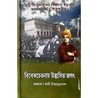 Vivekchetanay Udbhasita jagat