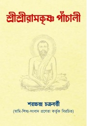 Shree Shree Ramakrishna Panchali