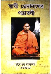 Swami Premanander Patravali