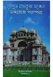 Belur Ramakrishna Sangher Sanghadhyaksha Parampara