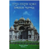 Belur Ramakrishna Sangher Sanghadhyaksha Parampara