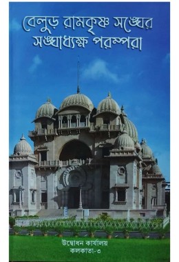 Belur Ramakrishna Sangher Sanghadhyaksha Parampara