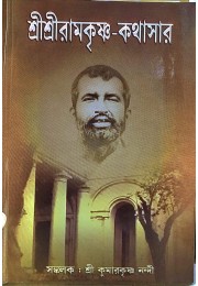 Sri Sri Ramakrishna Kathasar