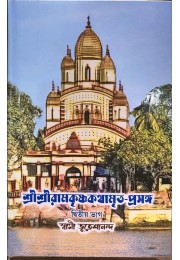 Sri Ramakrishna KathamritaParasang (VOL2)