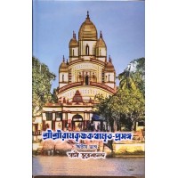 Sri Ramakrishna KathamritaParasang (VOL2)