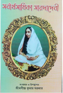 Sarvartha Sadhika Sarada Devi