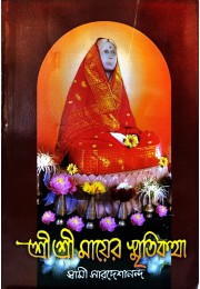 Sri Sri Mayer Smritikatha