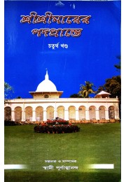 Sri Sri Mayer Padapranthe (vol4)