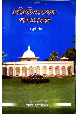 Sri Sri Mayer Padapranthe (vol4)