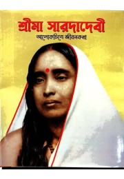 Sri Ma Sarada Devi (Alokchitre Jivankatha)