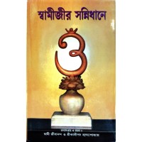Swamijir Sannidhane
