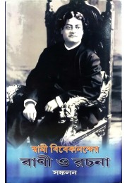 Swami vivekanander Vani o rachana Sankalan