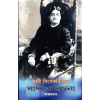 Swami vivekanander Vani o rachana Sankalan