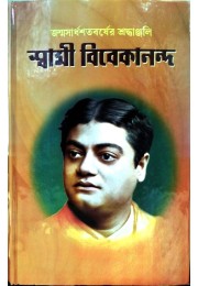 Janmasardhasatabarsher Shradhanjali Swami Vivekananda