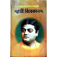 Janmasardhasatabarsher Shradhanjali Swami Vivekananda