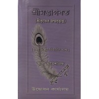 Srimad Bhagavatam (Srikrishner Janmavrittanta)