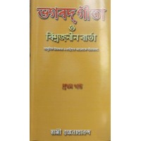 Bhagavat Gita O Viswajanin vrta (Vol1)