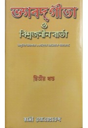  Bhagavat Gita O Viswajanin vrta (Vol2)
