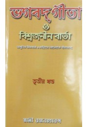 Bhagavat Gita O Viswajanin vrta (Vol3)