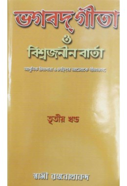 Bhagavat Gita O Viswajanin vrta (Vol3)