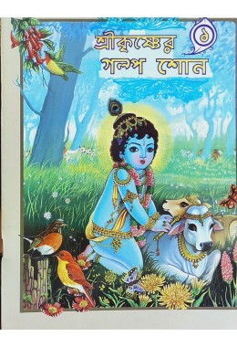 Sri Krishner Galpa Shon (Vol1)