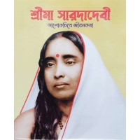 Sri Maa Sarada Devi (Alokchitre Jivankatha)