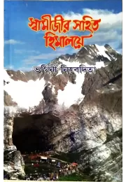 Swamijir Sahit Himalaye