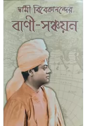 Swami Vivekanander VaniSanchayan