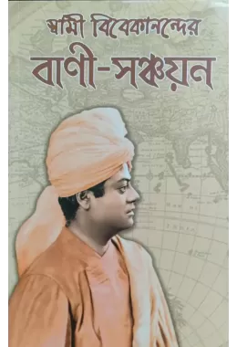 Swami Vivekanander VaniSanchayan