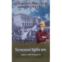 Vivekchetanay Udbhasita Jagat