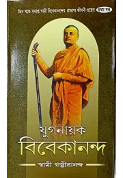 Yuganayak Vivekananda (vol1)