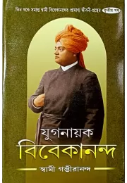 Yuganayak Vivekananda (vol3)