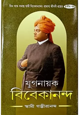 Yuganayak Vivekananda (vol3)