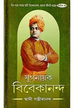 Yuganayak Vivekananda (vol2)