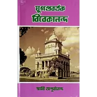 Yugapravartak Vivekananda