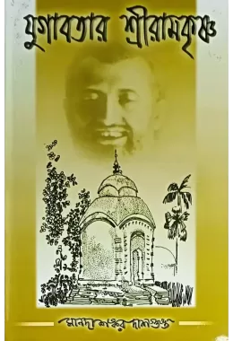 Yugavatar Sri Ramakrishna