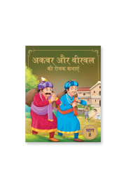 Akbar Aur Birbal Ki Rochak Kathayen - Volume 8: Illustrated Humorous Hindi Story Book For Kids