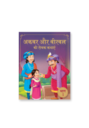 Akbar Aur Birbal Ki Rochak Kathayen - Volume 1: Illustrated Humorous Hindi Story Book For Kids