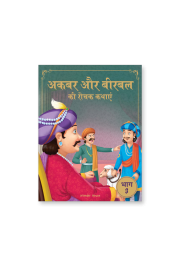 Akbar Aur Birbal Ki Rochak Kathayen - Volume 3: Illustrated Humorous Hindi Story Book For Kids