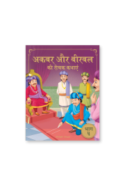 Akbar Aur Birbal Ki Rochak Kathayen - Volume 4: Illustrated Humorous Hindi Story Book For Kids