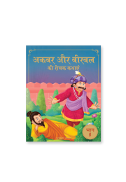 Akbar Aur Birbal Ki Rochak Kathayen - Volume 6: Illustrated Humorous Hindi Story Book For Kids