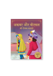 Akbar Aur Birbal Ki Rochak Kathayen - Volume 7: Illustrated Humorous Hindi Story Book For Kids