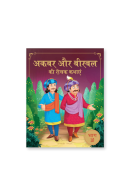 Akbar Aur Birbal Ki Rochak Kathayen - Volume 10: Illustrated Humorous Hindi Story Book For Kids